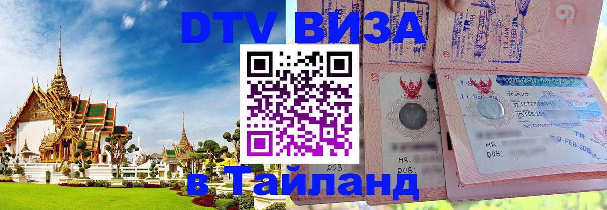 DTV виза Тайланд 