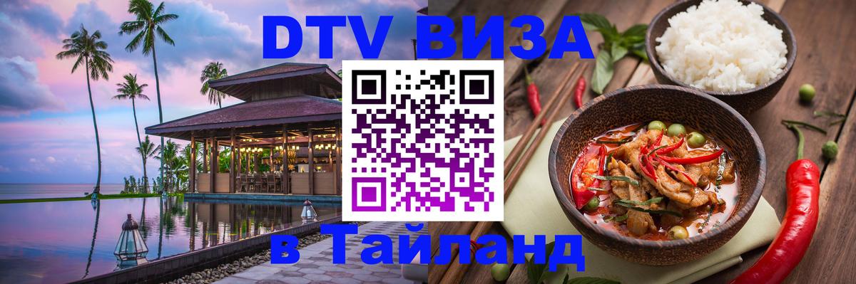 DTV Visa Thailand — прайс и условия, виза без дополнительных документов - Рим  08.12.2025 
