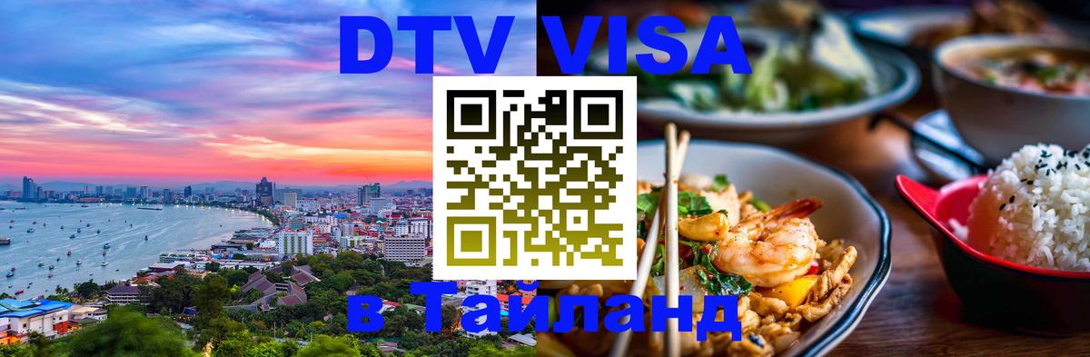 DTV Visa Thailand — прайс и условия, виза без дополнительных документов - Рим 